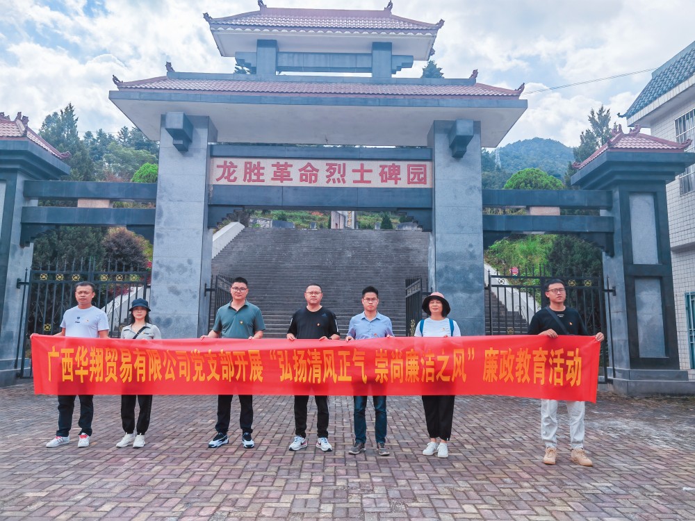廣西華翔貿(mào)易有限公司開展“學(xué)習(xí)弘揚清風(fēng)正氣，崇尚廉潔之風(fēng)”廉政教育活動